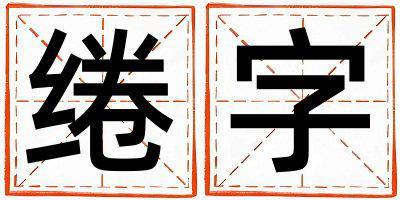 帶綣字起名好不好,綣字最佳配字男孩
