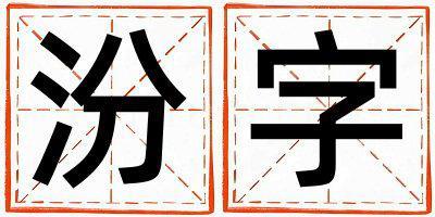 汾字五行屬什么 汾字男孩最佳組合名字