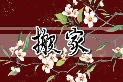 2026年06月16日是搬家好日子嗎 是喬遷新房好日子嗎