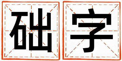 礎字取名的寓意是什么,礎字取名的含義是什么,礎字取名的意思解釋