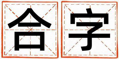 合字取名的寓意 合字取名的寓意女孩