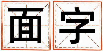面字五行屬什么 面字男孩最佳組合名字