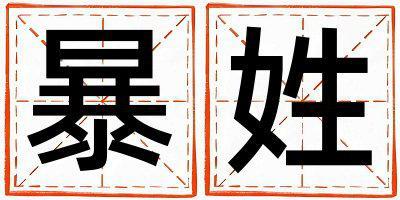 暴姓有涵養的女孩名字,取什么名字好