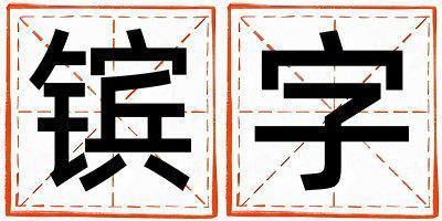 帶鑌字起名好不好,鑌字最佳配字女孩