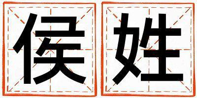 姓侯叫什么名字好 姓侯的男孩朗朗上口的名字