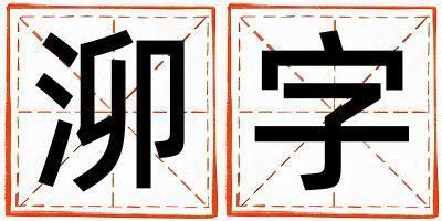 泖字五行屬什么 泖字女孩最佳組合名字