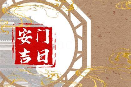 2026年06月24日安門日子如何 宜安裝大門吉日查詢