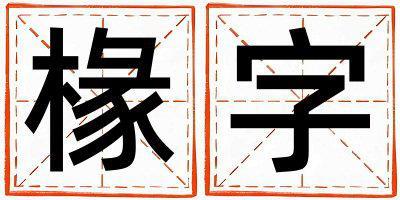 椽字五行屬什么 椽字取名寓意女孩
