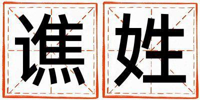 譙姓朗朗上口的女孩名字,取什么名字好