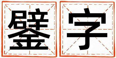 鐾字取名的寓意和含義 男孩用鐾字取名