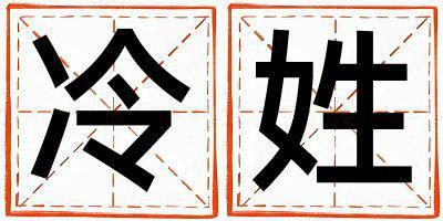 冷姓有靈氣的男孩名字