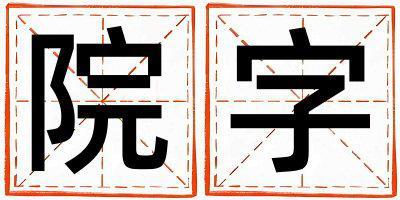 院字五行屬什么 院字取名寓意女孩