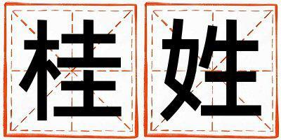 桂姓獨特優美的女寶寶名字
