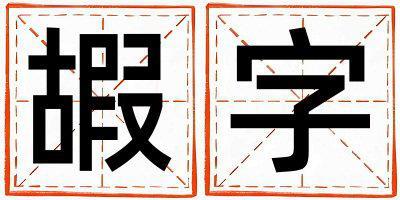 嘏字取名的寓意和含義 女孩用嘏字取名
