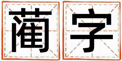 藺字取名的寓意是什么,藺字取名的含義是什么,藺字取名的意思解釋