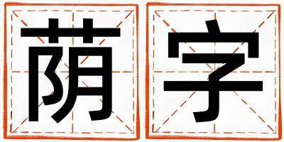 帶蔭字起名好不好,蔭字最佳配字女孩