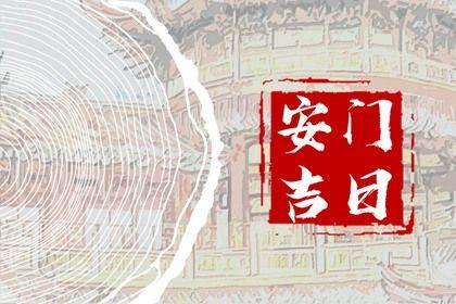 2026年06月25日安門(mén)好嗎 今日安裝大門(mén)好嗎