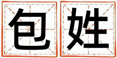 包姓有涵養的男孩名字