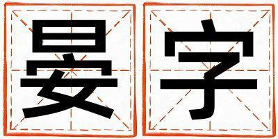 晏字取名的寓意和含義 女孩用晏字取名