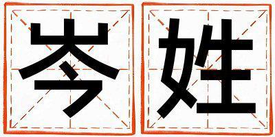 岑姓取名吉利的女寶寶名字