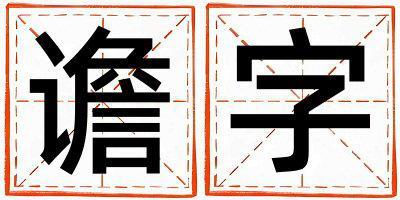 譫字取名的寓意是什么,譫字取名的含義是什么,譫字取名的意思解釋
