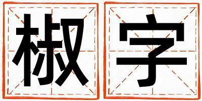 椒字取名的寓意是什么,椒字取名的含義是什么,椒字取名的意思解釋