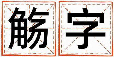 觴字五行屬什么 觴字女孩最佳組合名字