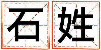 石姓有詩意的女孩名字,取什么名字好