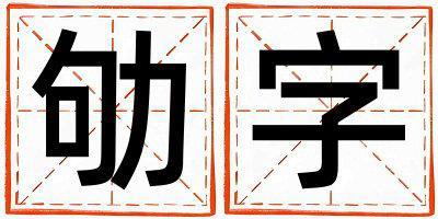 劬字五行屬什么 劬字取名寓意男孩