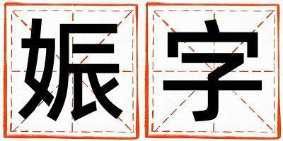 帶娠字起名好不好,娠字最佳配字男孩