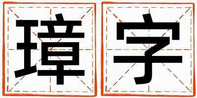 璋字取名的寓意 璋字取名的寓意女孩