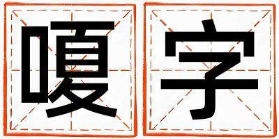 嗄字五行屬什么 嗄字取名寓意男孩