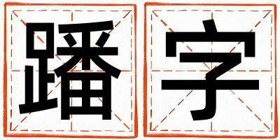 蹯字取名的寓意和含義 男孩用蹯字取名