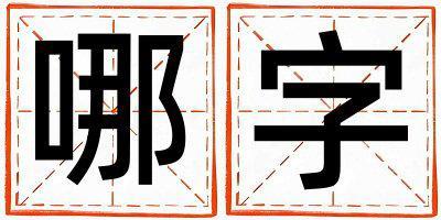 哪字取名的寓意 哪字取名的寓意女孩