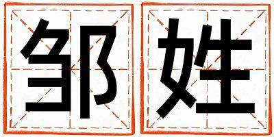 姓鄒叫什么名字好 姓鄒的男孩優(yōu)美大方的名字