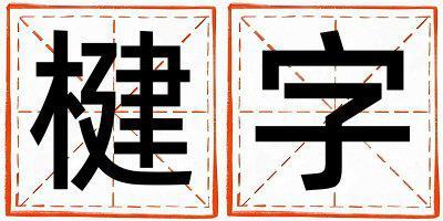 楗字五行屬什么 楗字女孩最佳組合名字