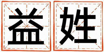 益姓吉利的女寶寶名字