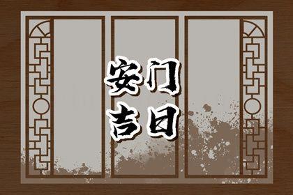 2026年06月27日安門(mén)日子如何 今日安裝大門(mén)好不好