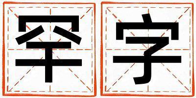 罕字五行屬什么 罕字男孩最佳組合名字
