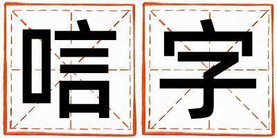 唁字五行屬什么 唁字女孩最佳組合名字