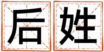 后姓有創意的男孩名字,取什么名字好