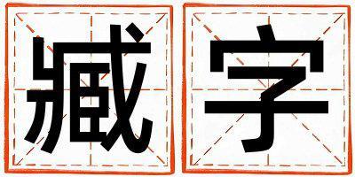 臧字五行屬什么 臧字男孩最佳組合名字