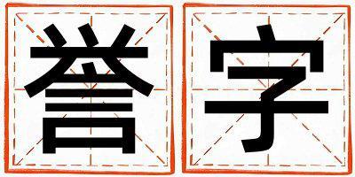 譽字五行屬什么 譽字男孩最佳組合名字