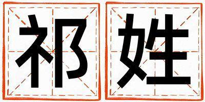 祁姓取名好聽的女寶寶名字