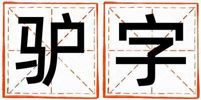 帶驢字起名好不好,驢字最佳配字男孩
