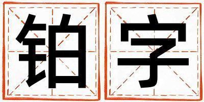 鉑字取名的寓意是什么,鉑字取名的含義是什么,鉑字取名的意思解釋