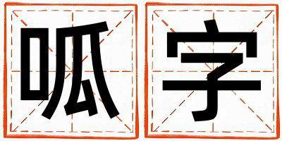呱字取名的寓意 呱字取名的寓意男孩