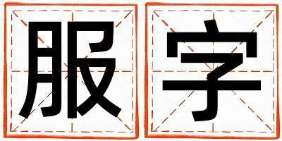 服字取名的寓意和含義 男孩用服字取名