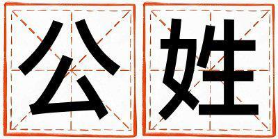公姓有智慧才氣的女孩名字