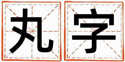 丸字取名的寓意和含義 男孩用丸字取名